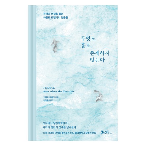 무엇도 홀로 존재하지 않는다:존재의 연결을 묻는 카를로 로벨리의 질문들, 쌤앤파커스, 카를로 로벨리