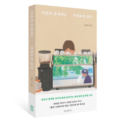 어른의 관계에는 마침표가 없다, 위즈덤하우스, 김재식