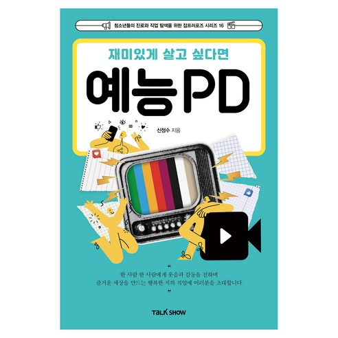 재미있게 살고 싶다면 예능PD, 토크쇼, 신정수