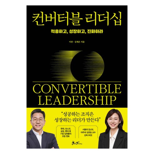 컨버터블 리더십, 쌤앤파커스, 이찬, 김재은
