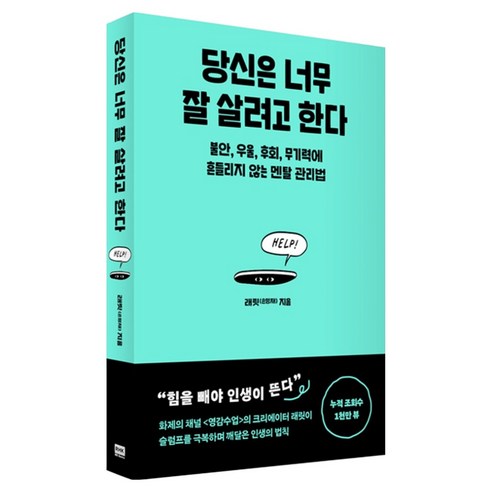 당신은 너무 잘 살려고 한다:불안 우울 후회 무기력에 흔들리지 않는 멘탈 관리법, 알에이치코리아, 래릿(손명재)