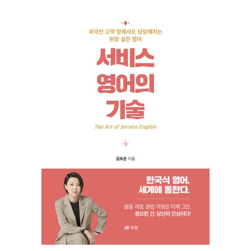 서비스 영어의 기술:외국인 고객 앞에서도 당당해지는 현장 실전 영어, 북랩