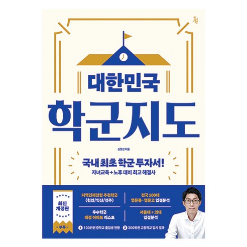 대한민국 학군지도:국내 최초 학군 투자서! 자녀교육+노후 대비 해결사, 진서원, 심정섭