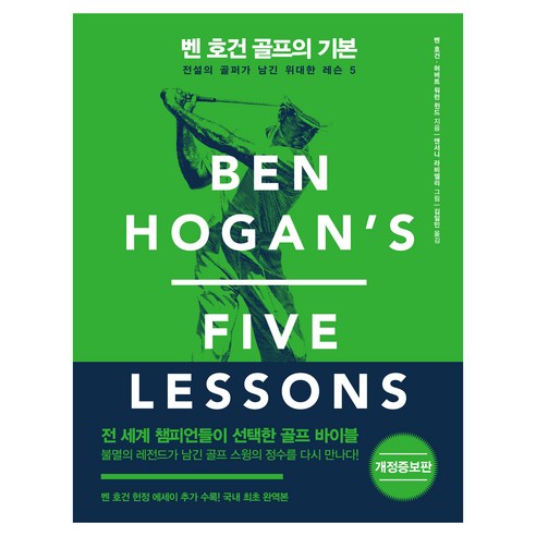 벤 호건 골프의 기본:전설의 골퍼가 남긴 위대한 레슨 5, 벤 호건, 허버트 워런 윈드, 한국경제신문