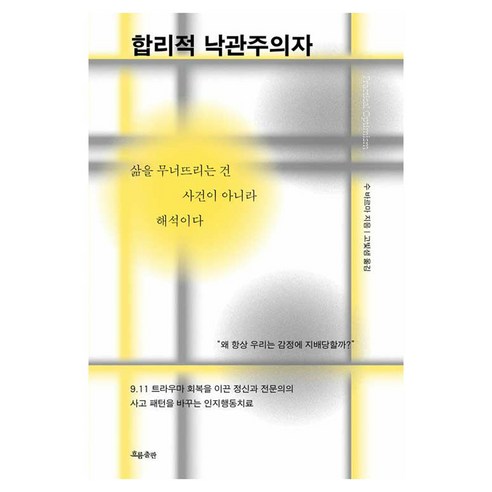 합리적 낙관주의자:삶을 무너뜨리는 건 사건이 아니라 해석이다, 흐름출판, 수 바르마