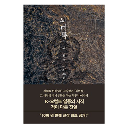 퇴마록 외전 3, 오팬하우스, 이우혁
