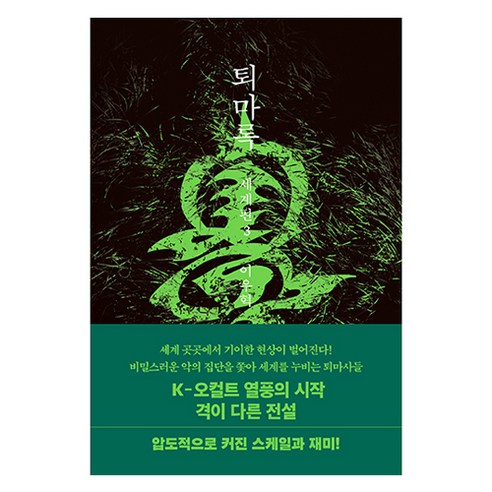 퇴마록 세계편3, 반타, 이우혁