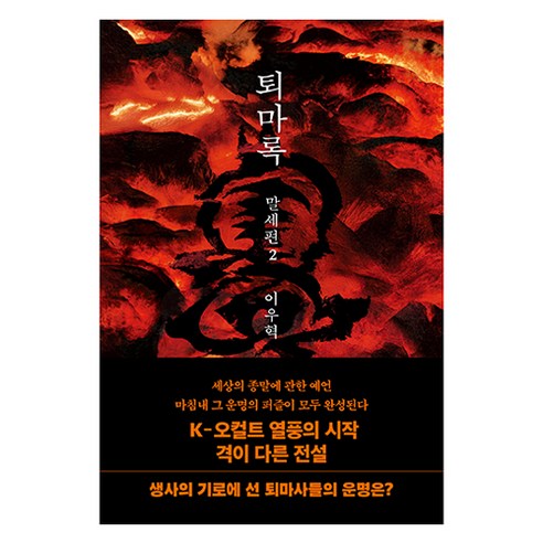 퇴마록 말세편 2, 반타, 이우혁