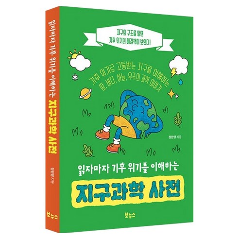 읽자마자 기후 위기를 이해하는 지구과학 사전, 정원영(저), 보누스, 정원영