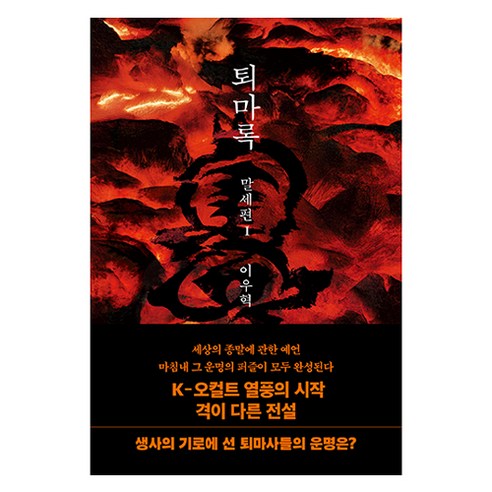 퇴마록 말세편 1, 반타, 이우혁