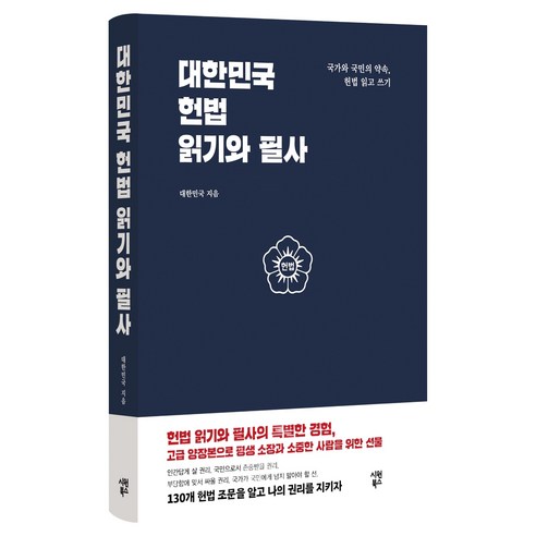 대한민국 헌법 읽기와 필사:국가와 국민의 약속 헌법 읽고 쓰기, 시원북스