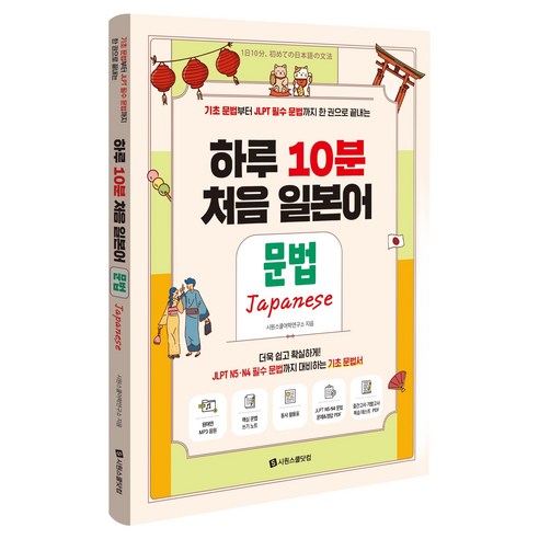 하루 10분 처음 일본어 문법:원어민 MP3 음원+핵심 문법 쓰기 노트+동사 활용표+JLPT N5·N4 문법 문제&정답 PDF+중간고사·기말고사, 시원스쿨닷컴