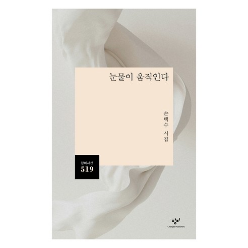 눈물이 움직인다:손택수 시집, 창비, 손택수