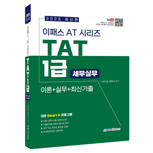 2025 이패스 AT 시리즈 TAT 1급 세무실무:이론+실무+최신기출, 2025 이패스 AT 시리즈 TAT 1급 세무실무, 박지성(저), 이패스코리아