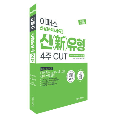 2025 이패스 신용분석사 2부 신유형 4주 CUT:완벽이론+핵심문제+최신종합사례, 이패스코리아