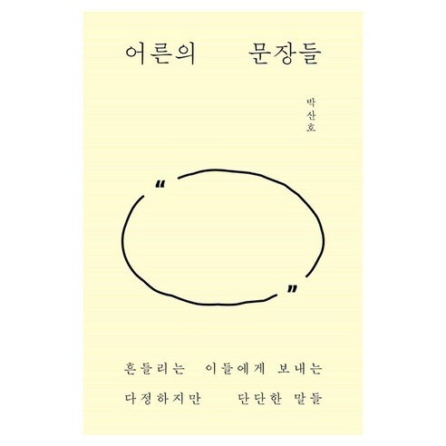 어른의 문장들:흔들리는 이들에게 보내는 다정하지만 단단한 말들, 샘터(샘터사), 박산호