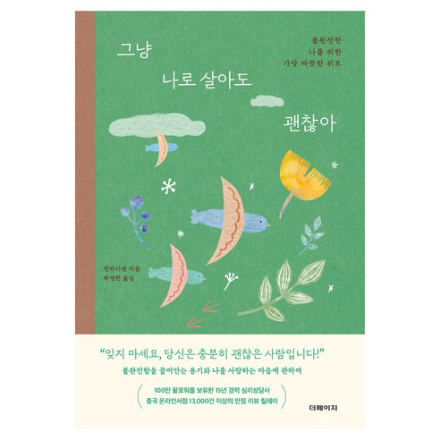그냥 나로 살아도 괜찮아, 더페이지, 천하이센