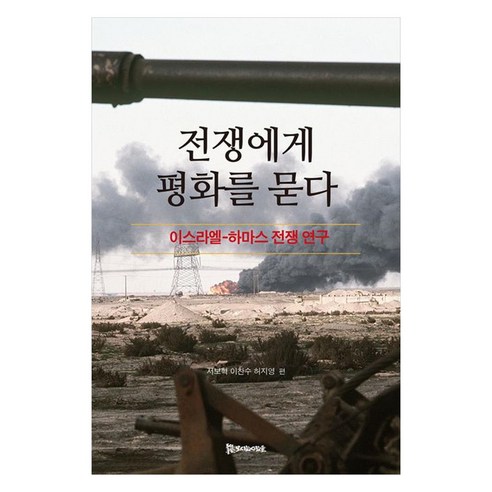 전쟁에게 평화를 묻다:이스라엘-하마스 전쟁 연구, 서보혁,이찬수,허지영 편, 모시는사람들