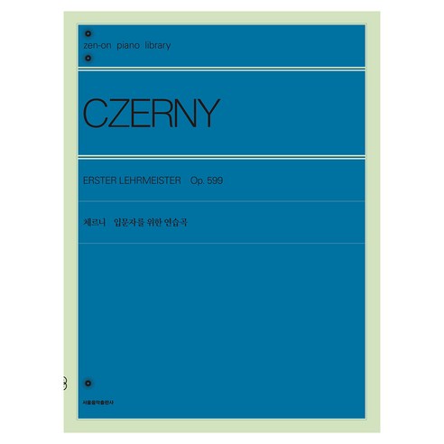 체르니 입문자를 위한 연습곡, 서울음악출판사, 젠온악보출판사 편집부