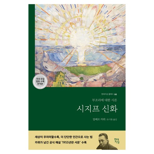 시지프 신화:부조리에 대한 시론, 현대지성, 알베르 카뮈