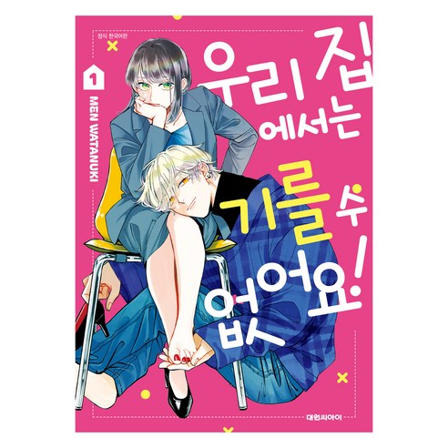우리 집에서는 기를 수 없어요! 1, 대원씨아이, 와타누키 멘