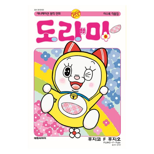 도라미:애니메이션 원작만화 미수록 작품집, 대원씨아이, 후지코 F 후지오