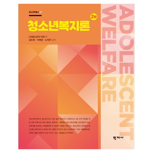 청소년복지론 2판, 학지사, 김도영, 이혜경, 노자은