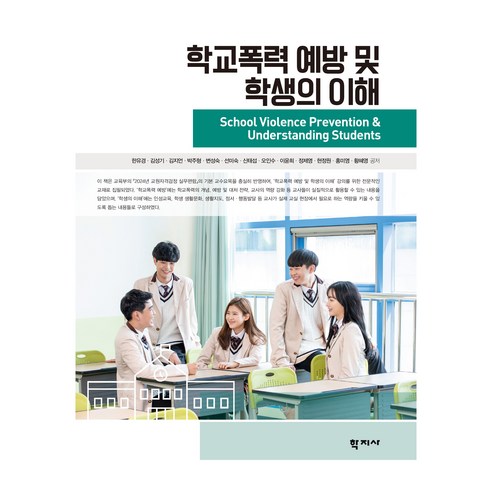 학교폭력 예방 및 학생의 이해, 학지사, 한유경, 김성기, 김지언, 박주형, 변성숙, 선미숙, 신태섭, 오인수, 이윤희, 정제영, 현정원, 홍미영, 황혜영