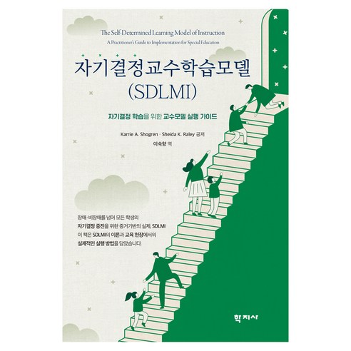 자기결정교수학습모델 (SDLMI), 자기결정교수학습모델(SDLMI), Karrie A. Shogren, Sheida K..., 학지사, Karrie A. Shogren, Sheida K. Raley