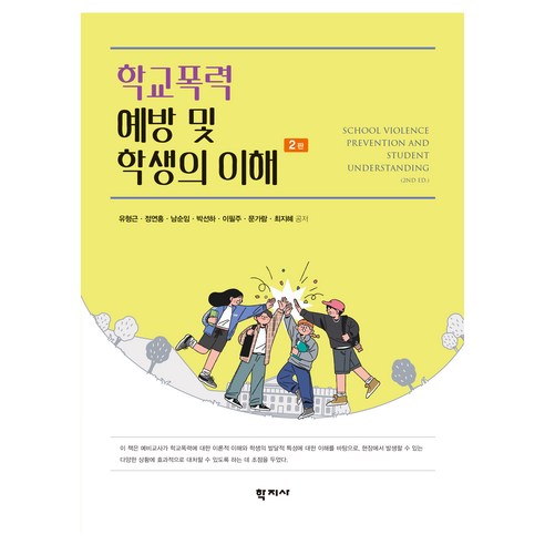 학교폭력 예방 및 학생의 이해 2판, 유형근, 정연홍, 남순임, 박선하, 이필주, 문가람.., 학지사, 유형근, 정연홍, 남순임, 박선하, 이필주, 문가람, 최지혜