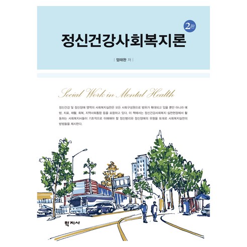정신건강사회복지론 2판, 학지사, 엄태완