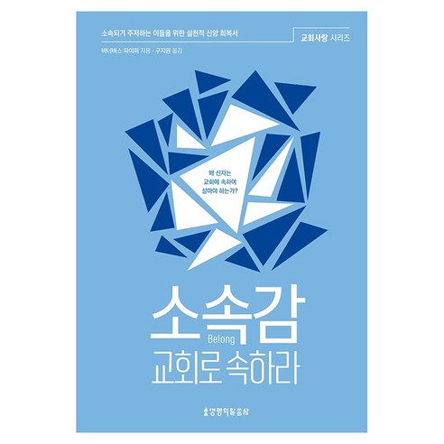 소속감 교회로 속하라:‘소속되기 주저하는 이들을 위한 실천적 신앙 회복서’, 생명의말씀사, 바너버스 파이퍼