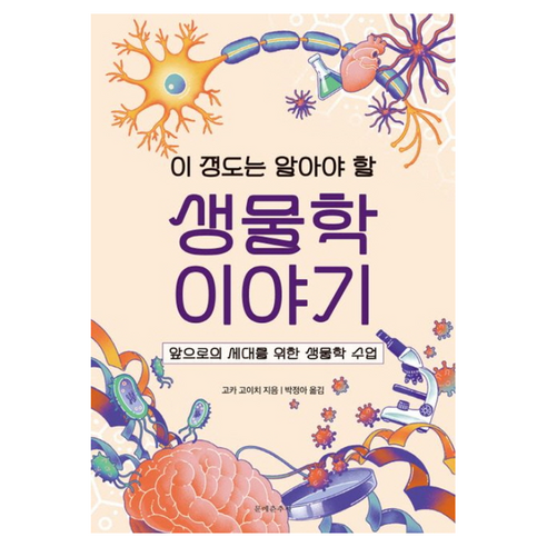 이 정도는 알아야 할 생물학 이야기:앞으로의 세대를 위한 생물학 수업, 문예춘추사, 고카 고이치