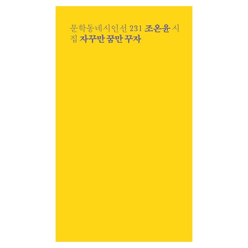 자꾸만 꿈만 꾸자, 문학동네, 조온윤