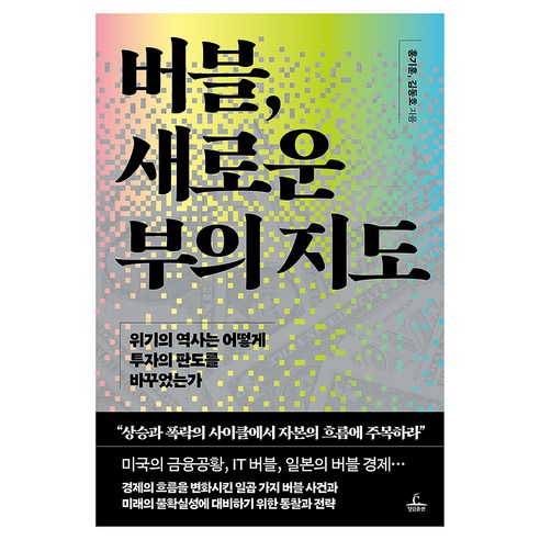 버블 새로운 부의 지도:위기의 역사는 어떻게 투자의 판도를 바꾸었는가, 버블, 새로운 부의 지도, 홍기훈, 김동호(저), 청림출판, 홍기훈, 김동호