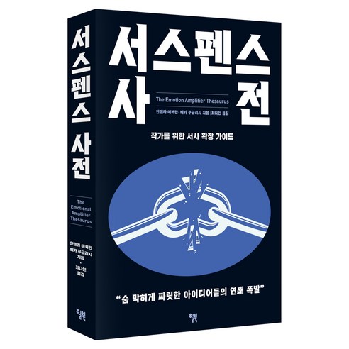 서스펜스 사전:작가를 위한 서사 확장 가이드, 윌북, 안젤라 애커만, 베카 푸글리시