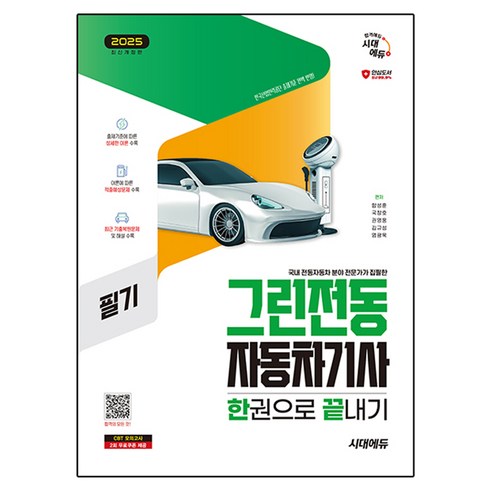 2025 그린전동자동차기사 필기 한권으로 끝내기, 시대에듀