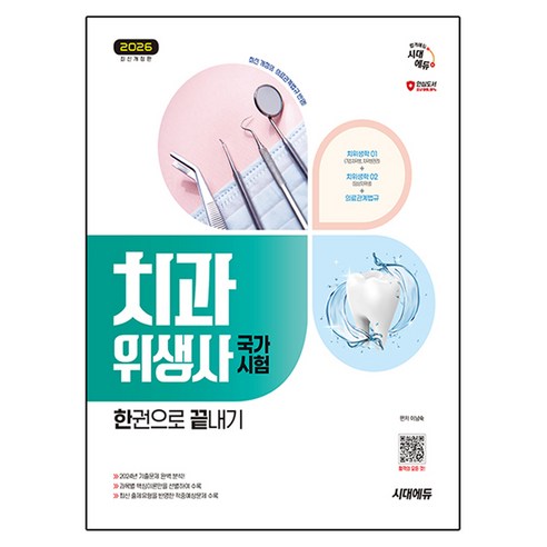 2026 시대에듀 치과위생사 국가시험 한권으로 끝내기:최근 개정 의료관계법규 반영, 시대고시기획