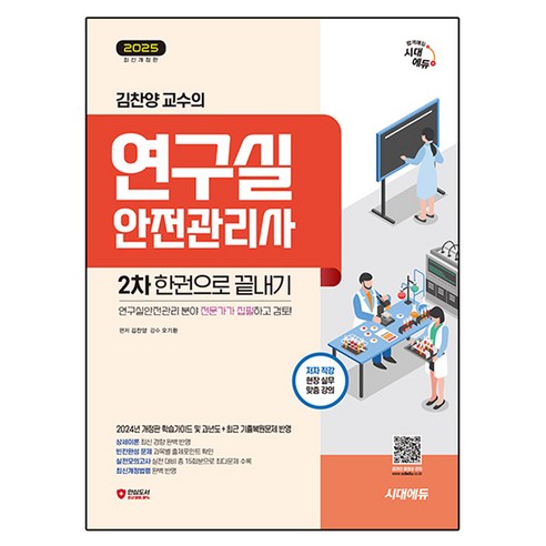 2025 시대에듀 김찬양 교수의 연구실안전관리사 2차 한권으로 끝내기:연구실안전관리 분야 전문가가 집필하고 검토!, 시대고시기획