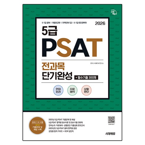 2026 시대에듀 5급 PSAT 전과목 단기완성+필수기출 300제(언어논리 자료해석 상황판단):25년 2월 시행 기출문제 및 해설 수록