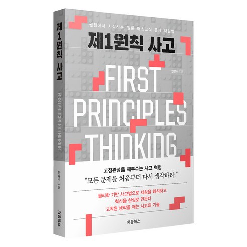 제1원칙 사고:원점에서 시작하는 일론 머스크식 문제 해결법, 처음북스, 안유석