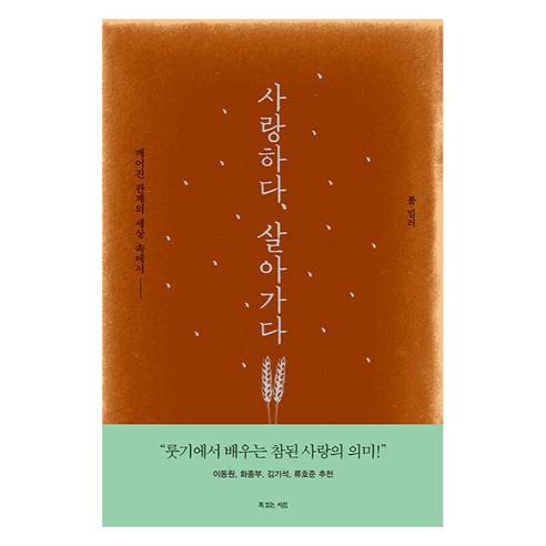 사랑하다 살아가다:깨어진 관계의 세상 속에서, 사랑하다, 살아가다, 폴 밀러(저), 복있는사람, 폴 밀러
