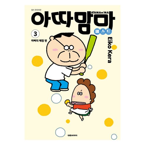 아따맘마 베스트 3, 대원씨아이, 케라 에이코