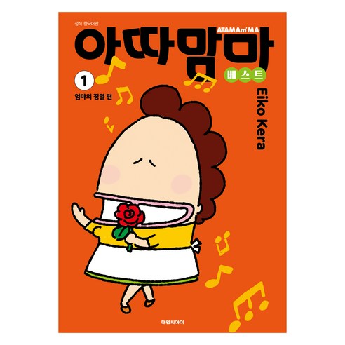 아따맘마 베스트 1, Eiko Kera, 대원씨아이