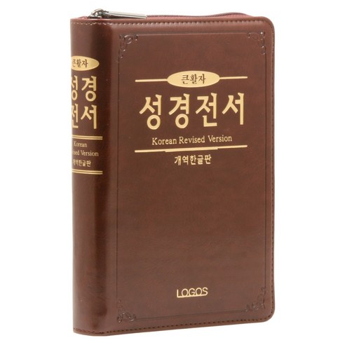 로고스출판사 개역한글 성경전서 (H72TH / 지퍼 / 다크브라운 / 단본), 도서출판로고스, 대한성서공회