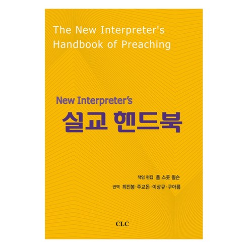 New Interpreter’s 설교핸드북, CLC(기독교문서선교회), 폴 스콧 윌슨