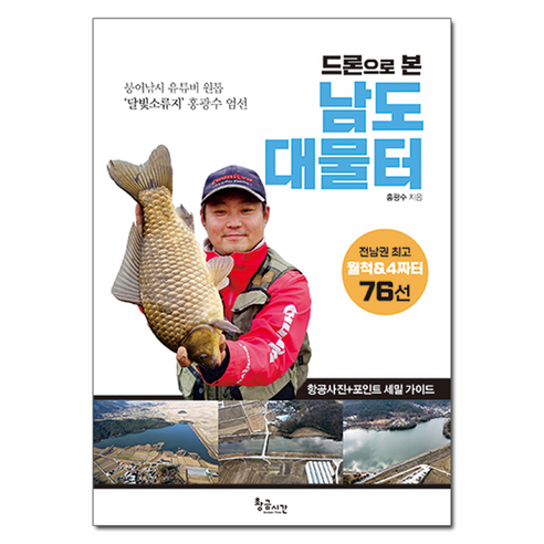 드론으로 본 남도 대물터, 황금시간, 홍광수
