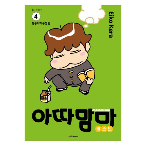 아따맘마 베스트 4, 대원씨아이, 케라 에이코