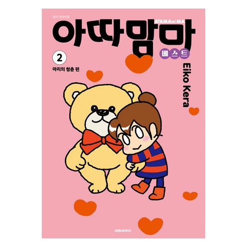 아따맘마 베스트 2, 대원씨아이, 케라 에이코