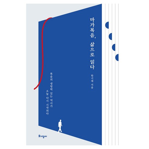 마가복음 삶으로 읽다:복음의 생명력 있는 역사가 오늘 다시 시작되다, 토기장이, 한기채